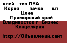 клей ( тип ПВА ) CRAFT glue (Корея) - 1 пачка ( 6 шт.) › Цена ­ 300 - Приморский край, Владивосток г. Бизнес » Канцелярия   